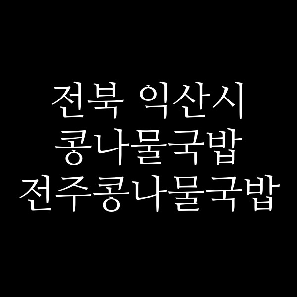 전주콩나물국밥 썸네일 이미지