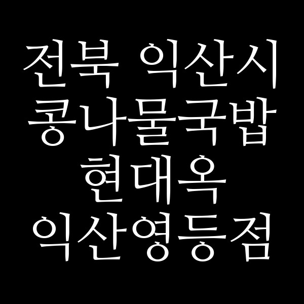 현대옥 익산영등점 썸네일 이미지
