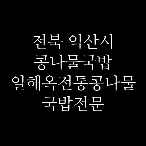 일해옥전통콩나물국밥전문 썸네일 이미지