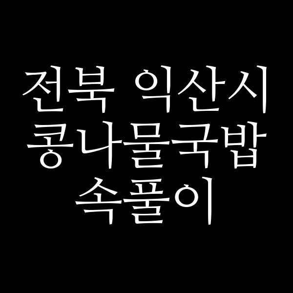 속풀이 썸네일 이미지