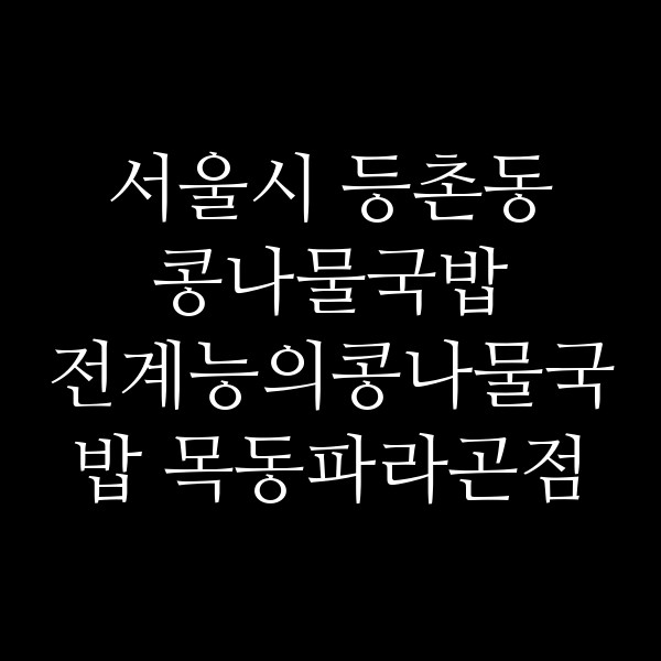 전계능의콩나물국밥 목동파라곤점 썸네일 이미지