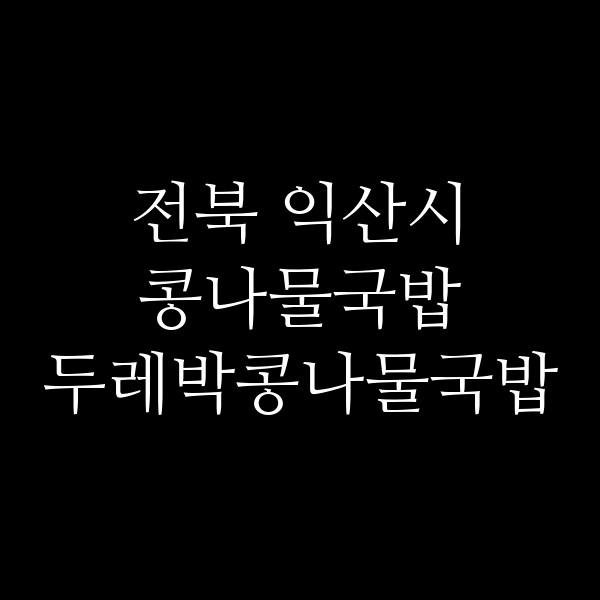 두레박콩나물국밥 썸네일 이미지