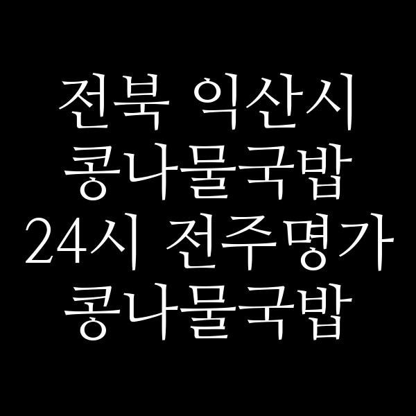 24시 전주명가 콩나물국밥 동산점 썸네일 이미지