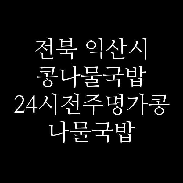 24시전주명가콩나물국밥 익산모현점 썸네일 이미지