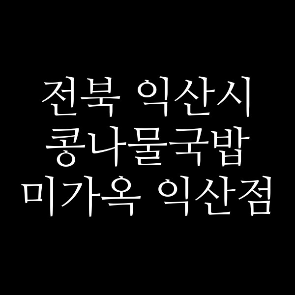 미가옥 익산점 썸네일 이미지
