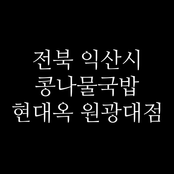 현대옥 원광대점 썸네일 이미지