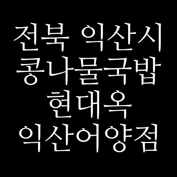 현대옥 익산어양점 썸네일 이미지