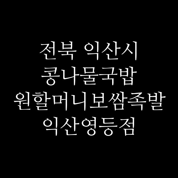 원할머니보쌈족발 익산영등점 썸네일 이미지