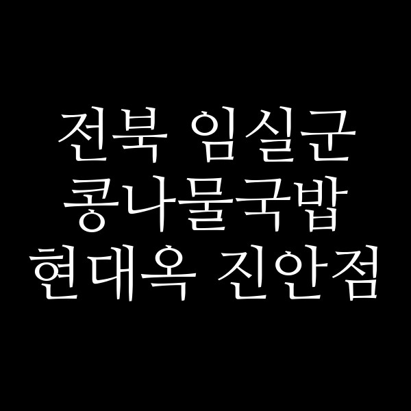 현대옥 진안점 썸네일 이미지