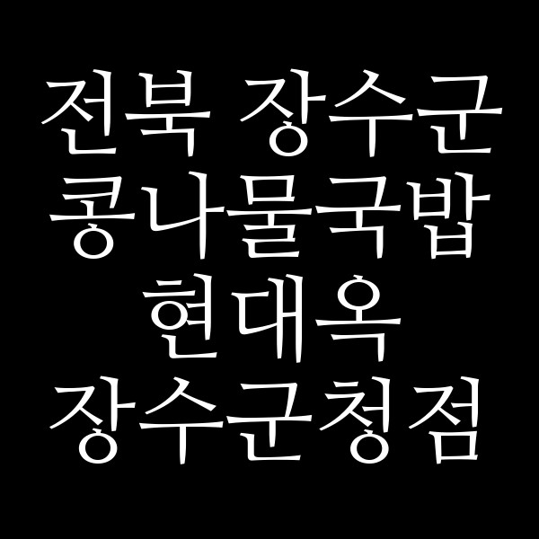 현대옥 장수군청점 썸네일 이미지
