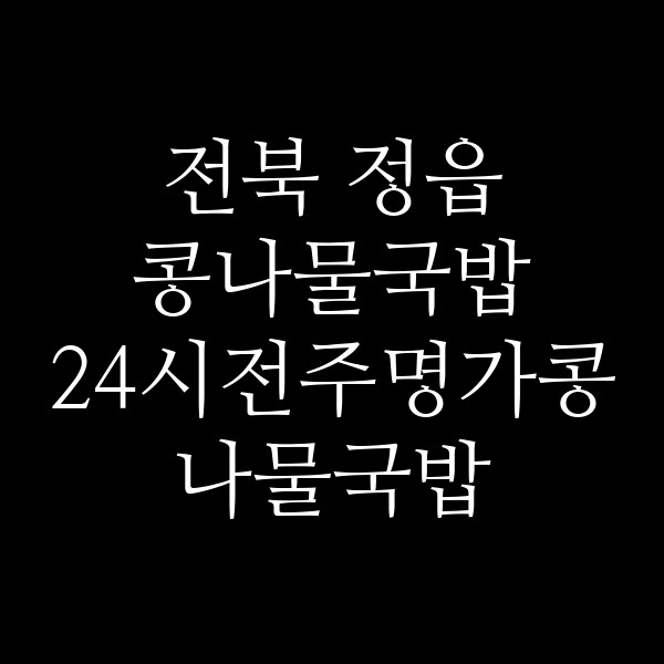 24시전주명가콩나물국밥 썸네일 이미지