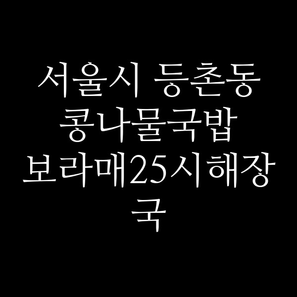 보라매25시해장국 썸네일 이미지