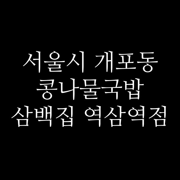 삼백집 역삼역점 썸네일 이미지