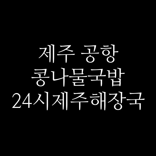24시제주해장국 썸네일 이미지