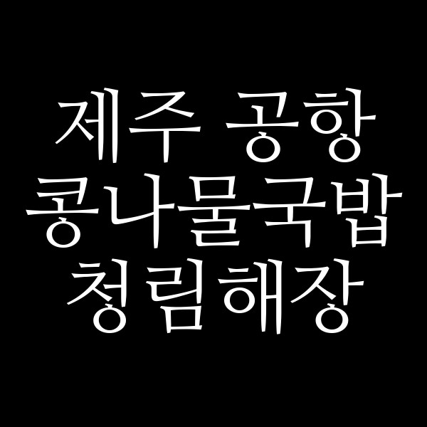 청림해장 썸네일 이미지