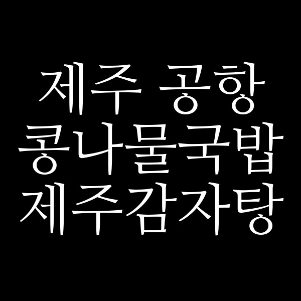 제주감자탕 썸네일 이미지