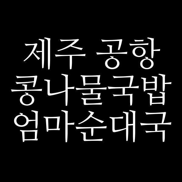 엄마순대국 썸네일 이미지