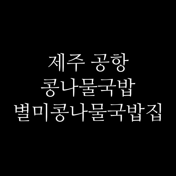 별미콩나물국밥집 썸네일 이미지