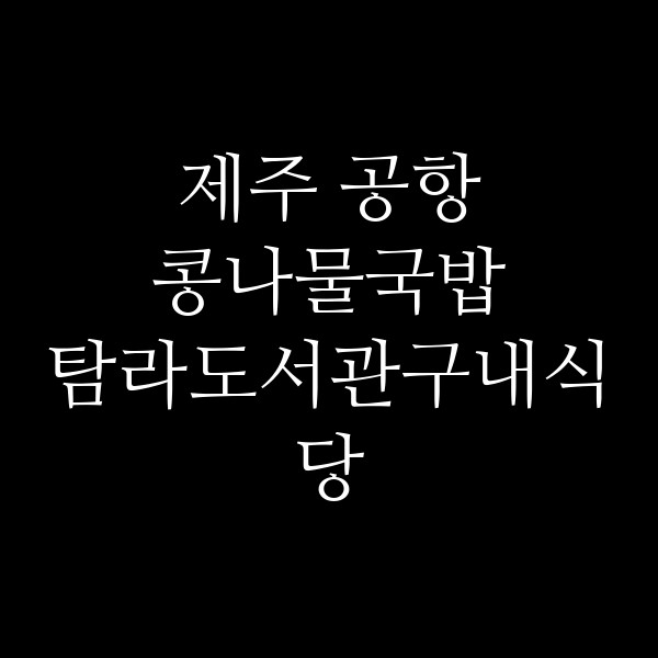 탐라도서관구내식당 썸네일 이미지