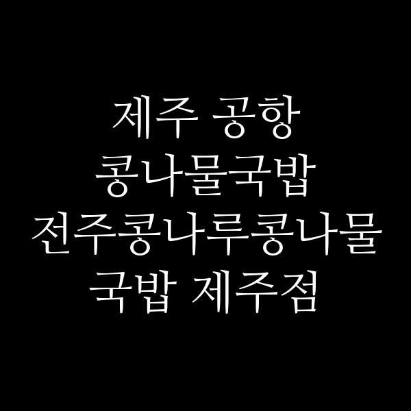 전주콩나루콩나물국밥 제주점 썸네일 이미지