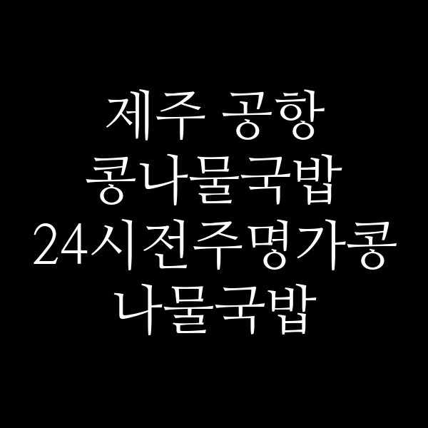 24시전주명가콩나물국밥 썸네일 이미지