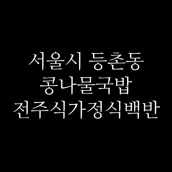 전주식가정식백반 썸네일 이미지