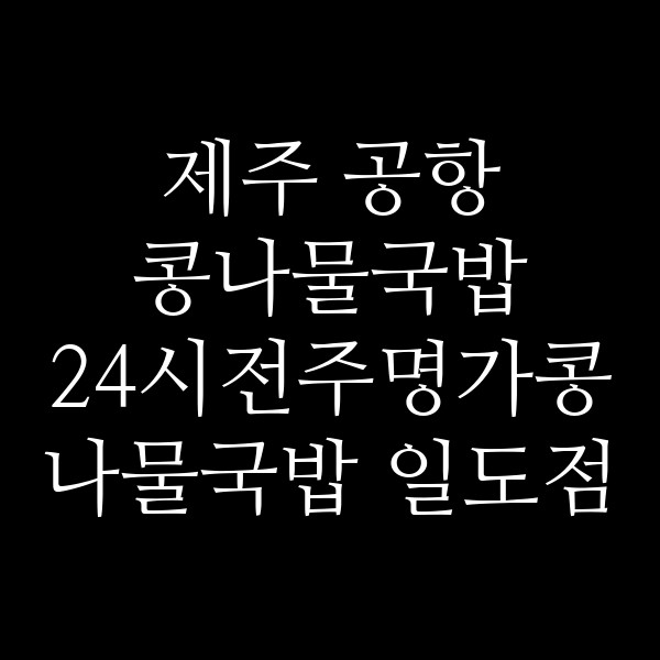 24시전주명가콩나물국밥 일도점 썸네일 이미지