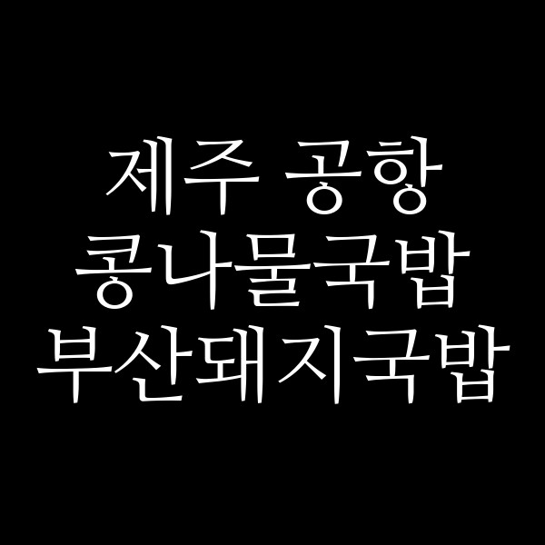 부산돼지국밥 썸네일 이미지