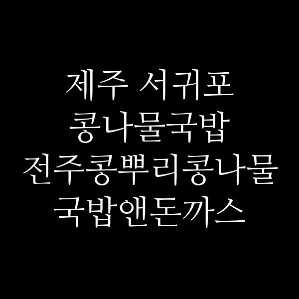 전주콩뿌리콩나물국밥앤돈까스 성산일출봉점 썸네일 이미지