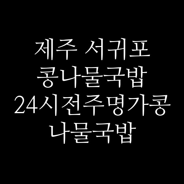 24시전주명가콩나물국밥 서귀포점 썸네일 이미지