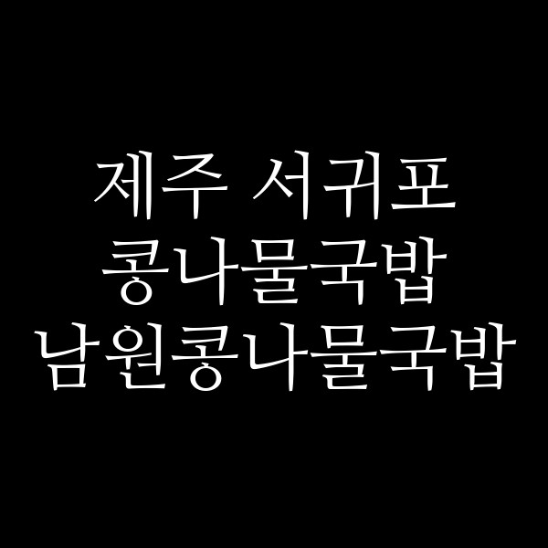 남원콩나물국밥 썸네일 이미지