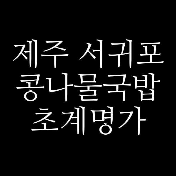 초계명가 썸네일 이미지