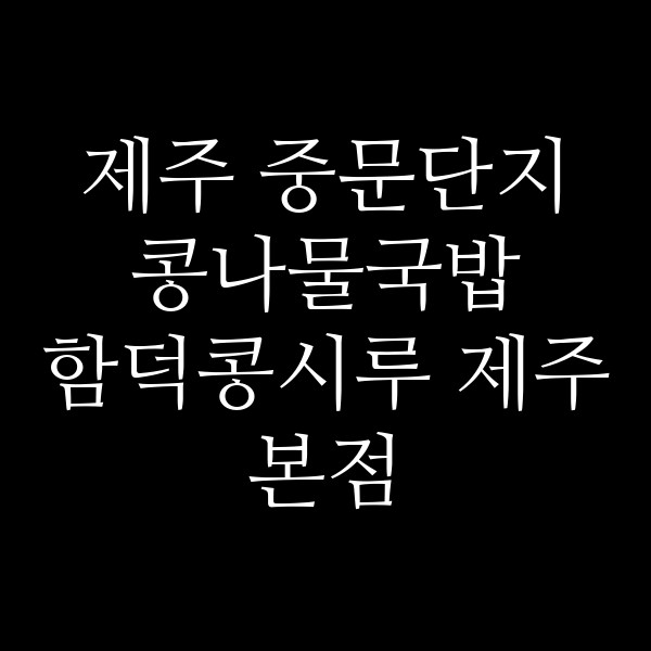 함덕콩시루 제주본점 썸네일 이미지