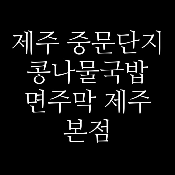 면주막 제주본점 썸네일 이미지