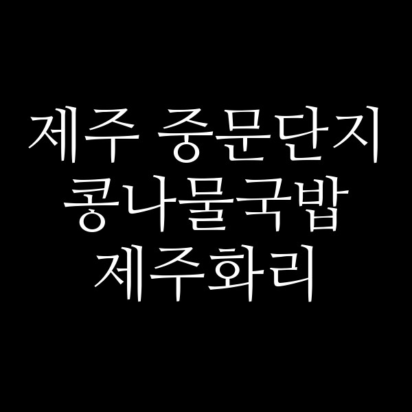 제주화리 썸네일 이미지