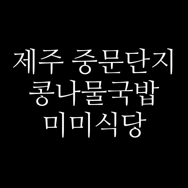 미미식당 썸네일 이미지