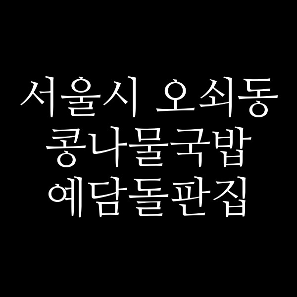 예담돌판집 썸네일 이미지