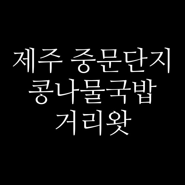 거리왓 썸네일 이미지