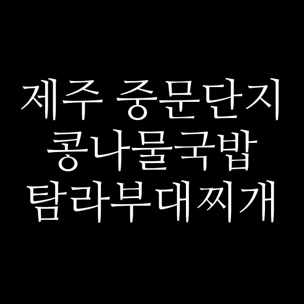탐라부대찌개 썸네일 이미지