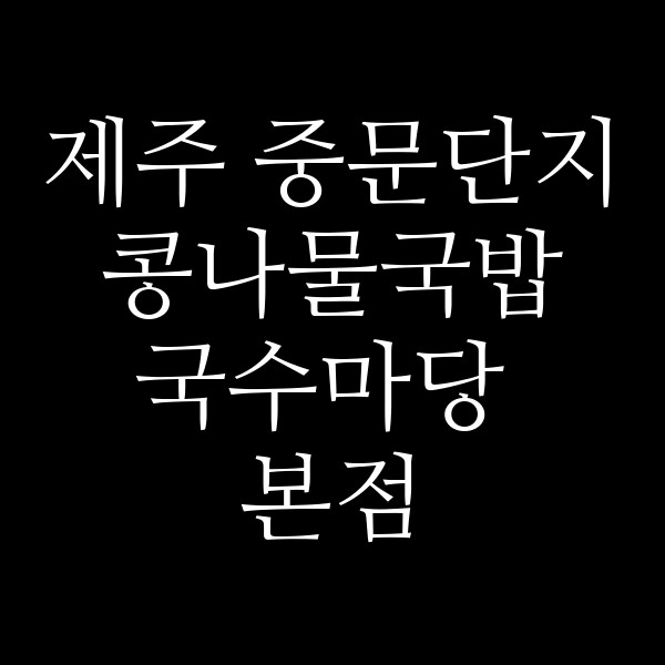 국수마당 본점 썸네일 이미지