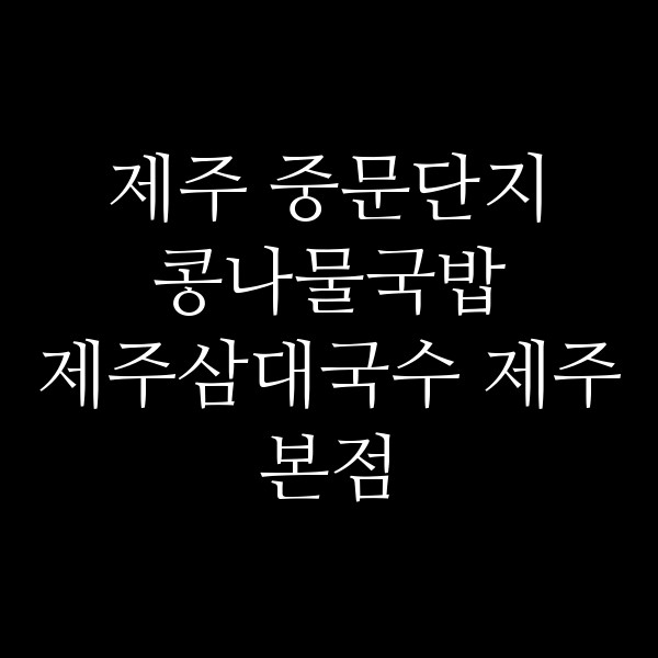제주삼대국수 제주본점 썸네일 이미지