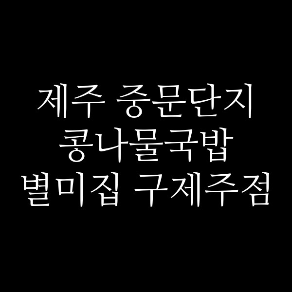 별미집 구제주점 썸네일 이미지