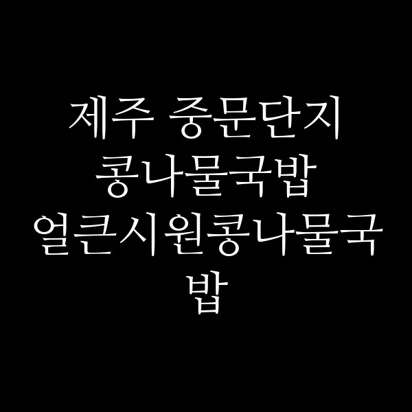얼큰시원콩나물국밥 썸네일 이미지