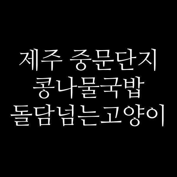 돌담넘는고양이 썸네일 이미지