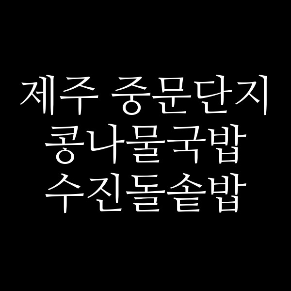 수진돌솥밥 썸네일 이미지