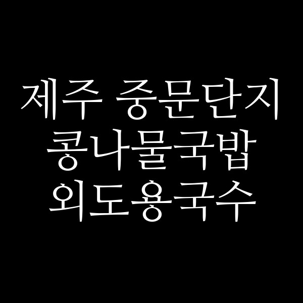 외도용국수 썸네일 이미지