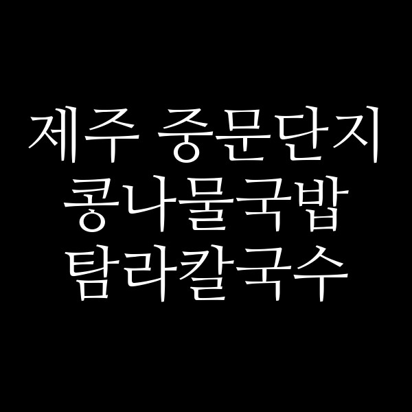 탐라칼국수 썸네일 이미지