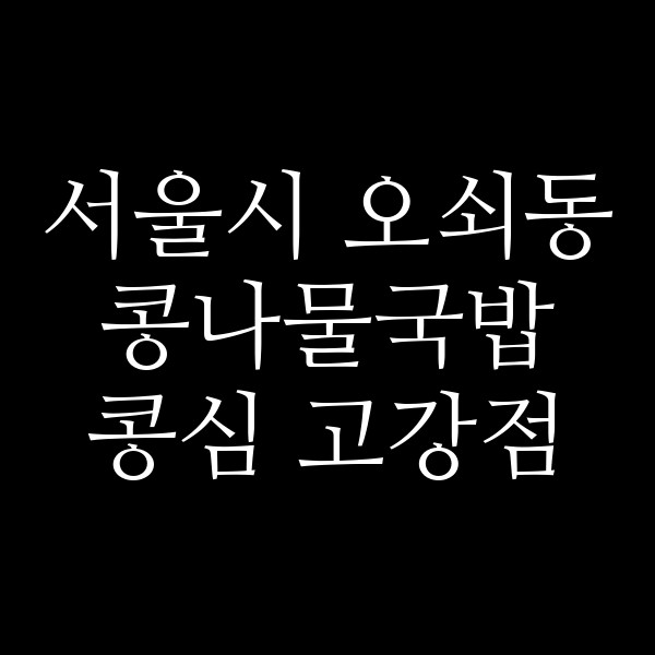 콩심 고강점 썸네일 이미지