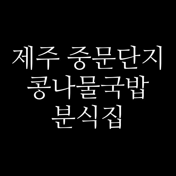 분식집 썸네일 이미지
