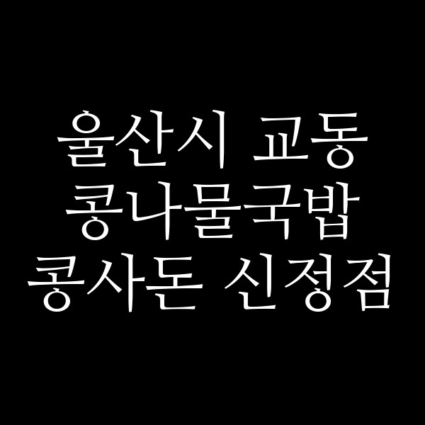 콩사돈 신정점 썸네일 이미지